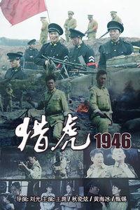 猎虎1946在线观看,揭秘抗战胜利后的惊心动魄